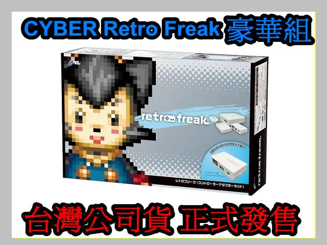 Cyber日本原裝 Retro Freak 中文介面 手把轉接套組 人類史上最強類比遊戲互換機  【板橋魔力】