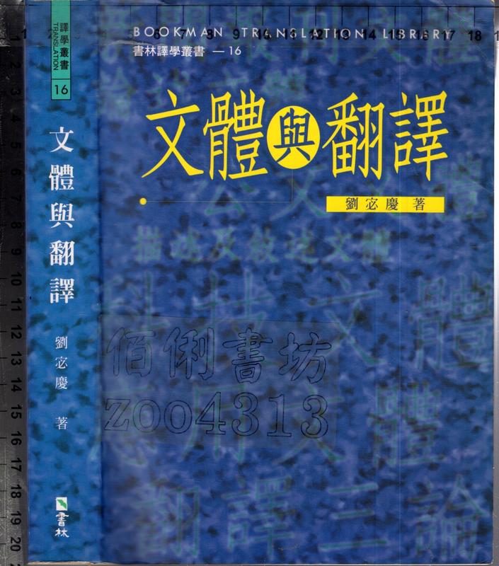 佰俐O 1998年1月一版二刷(訂正)《文體與翻譯》劉宓慶 書林9575866789