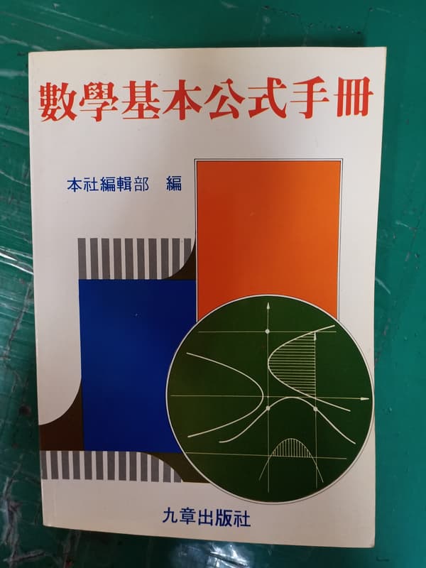 數學基本公式手冊 本社編輯部 九章出版 無劃記 68C | 露天市集 | 全台最大的網路購物市集