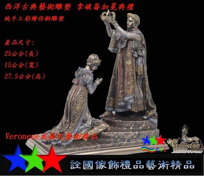 詮國 - Veronese威羅尼藝術精品.拿破崙加冕典禮..仿古銅雕塑 / 73218V4
