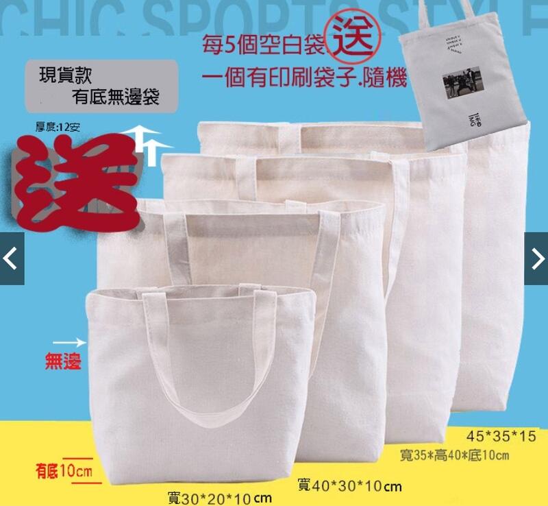 1空白環保袋空白購物袋胚布袋空白袋手工藝植物染空白帆布袋12安(厚的)厚一點的.