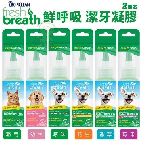 Fresh breath 鮮呼吸 潔牙凝膠2oz 犬用/貓用 幫助清除寵物齒垢 維持健康牙齒＊WANG＊