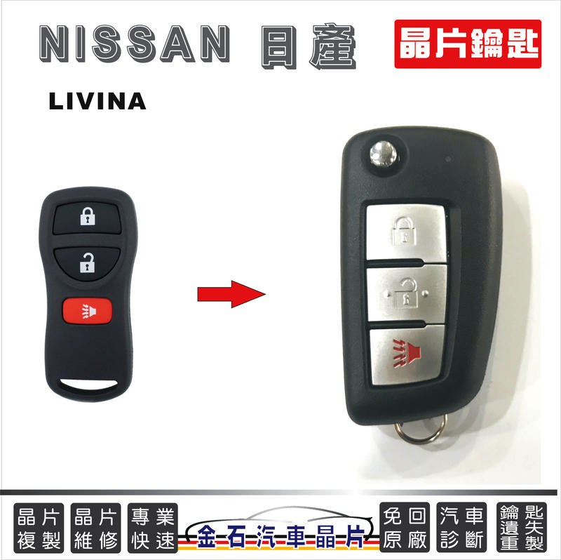 NISSAN 日產 LIVINA 拷貝鑰匙 車鑰匙複製 晶片鎖匙 汽車開鎖 配鎖