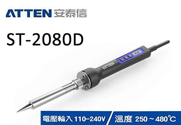 (華甸科技) ATTEN 安泰信 ST2080D 可調恆溫電烙鐵 (全新)(未稅價)