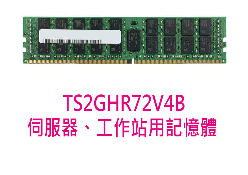 【酷3C】 全新 創見 REG 記憶體 DDR4-2400 16GB 伺服器 工作站 TS2GHR72V4B