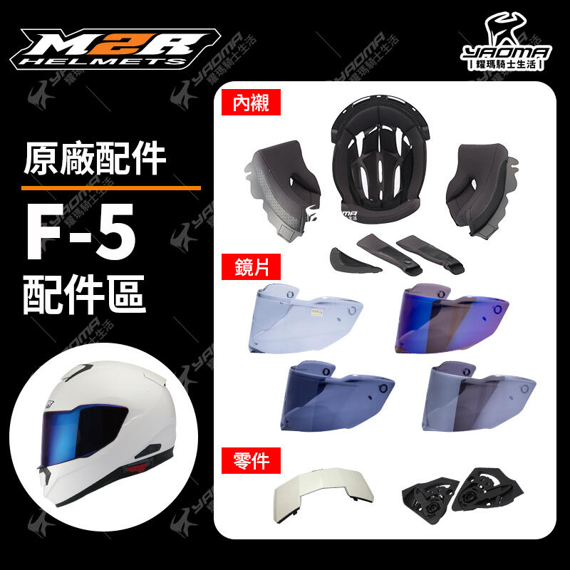 M2R 安全帽  F5 F-5 原廠配件 內襯 鏡片 電鍍 鏡座 耳機蓋 後通風蓋 淺墨 電鍍鏡片 耀瑪騎士