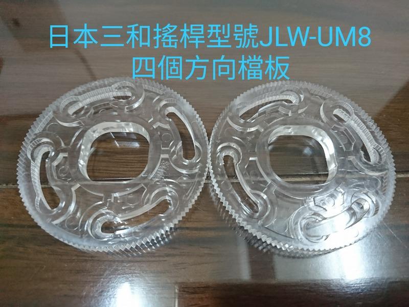 日本原裝三和搖桿型號JLW-UM8（只賣搖桿專用檔板）