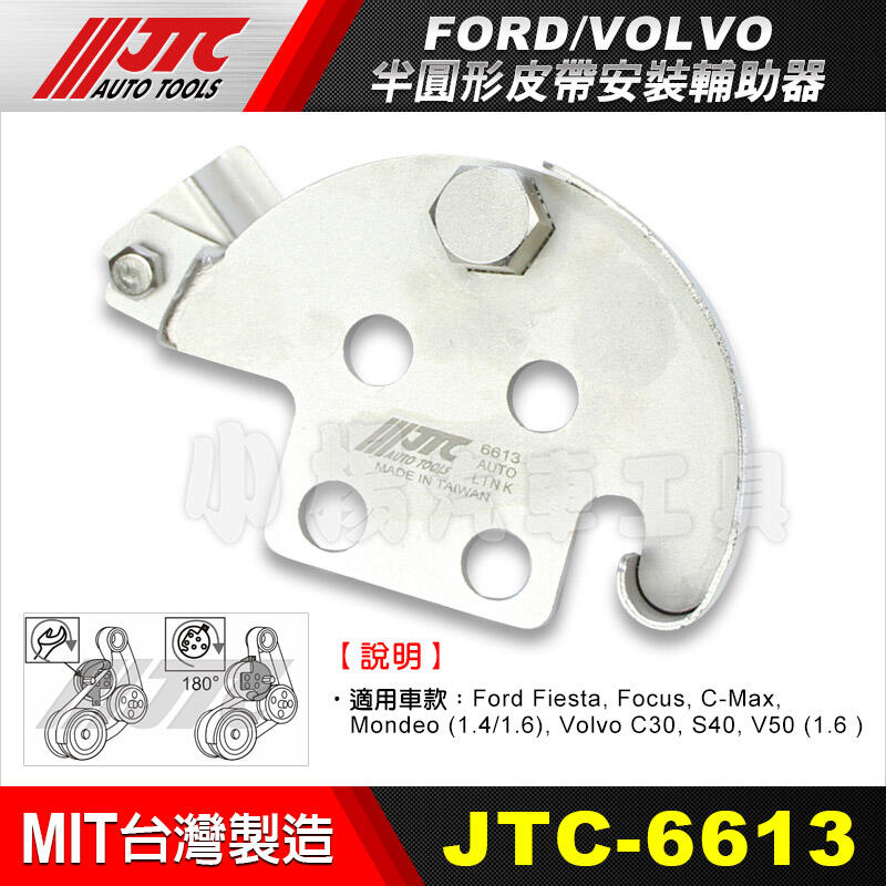 【小楊汽車工具】(現貨) JTC 6613 FORD VOLVO 福特 半圓形皮帶安裝輔助器 半圓型皮帶安裝輔助 | 露天市集 | 全台最大的 ...