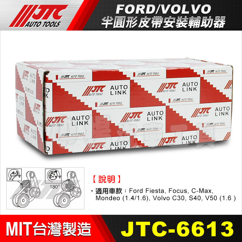 【小楊汽車工具】(現貨) JTC 6613 FORD VOLVO 福特 半圓形皮帶安裝輔助器 半圓型皮帶安裝輔助 | 露天市集 | 全台最大的 ...