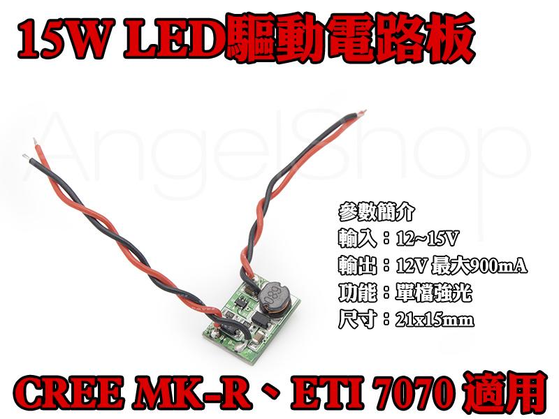《天使小舖》15W LED 12V 900mA驅動電路板 單檔強光 MK-R/ETI 7070可用