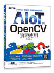 益大資訊~AIOT 與 OpenCV 實戰應用：Python、樹莓派、物聯網與機器視覺9789865024116 