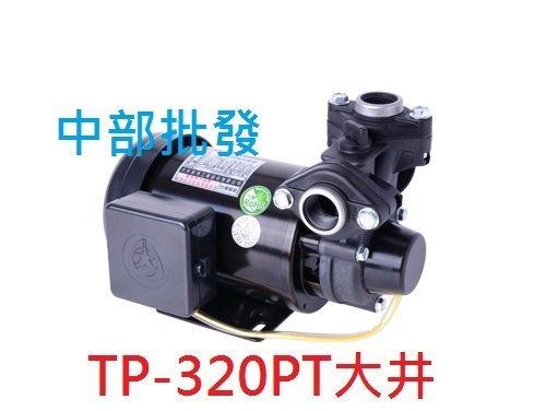 附溫控 TP320PTB 大井泵浦 1/2HP 抽水馬達 小精靈 小金剛 塑鋼抽水機 另售KP320P
