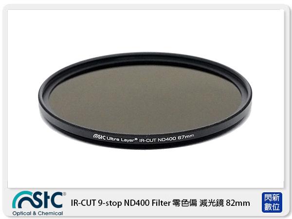 ☆閃新☆ STC IR-CUT 9-stop ND400 Filter 零色偏 減光鏡 82mm (82,公司貨)