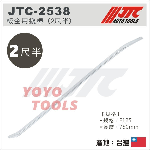 【YOYO 汽車工具】JTC-2538 板金用撬棒 (2尺半) / 板金 撬棒