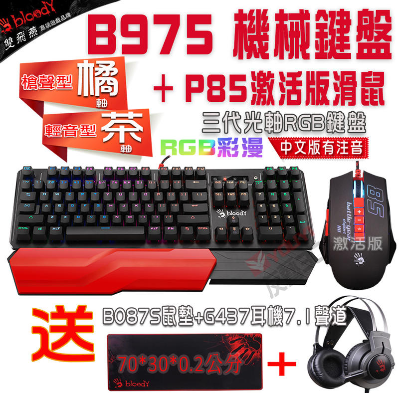 [友藝3C]雙飛燕 Bloody B975 機械鍵盤+P85激活版RGB電競鼠  送B087S鼠墊+G437耳機