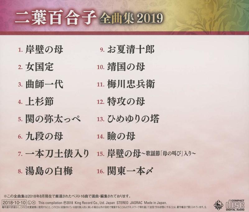 代購二葉百合子2019 全曲集(日本版CD) | 露天市集| 全台最大的網路購物市集