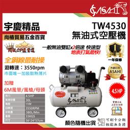 宇慶ASAHI 附發票｜TW4530無油式空壓機｜ 買一送三...