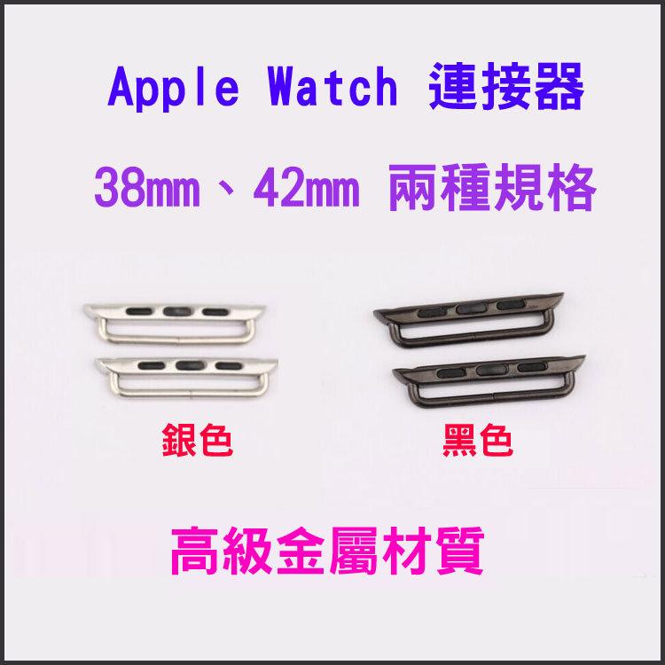 J&P【Apple Watch 38、40、42、44、45 mm 銀色、黑色 原廠款 錶帶連接器 】送螺絲起子工具
