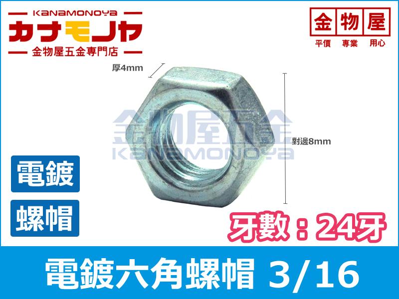 【金物屋五金】(10入) 3/16 六角螺帽 電鍍  正常牙 螺母 電母 螺絲 B265