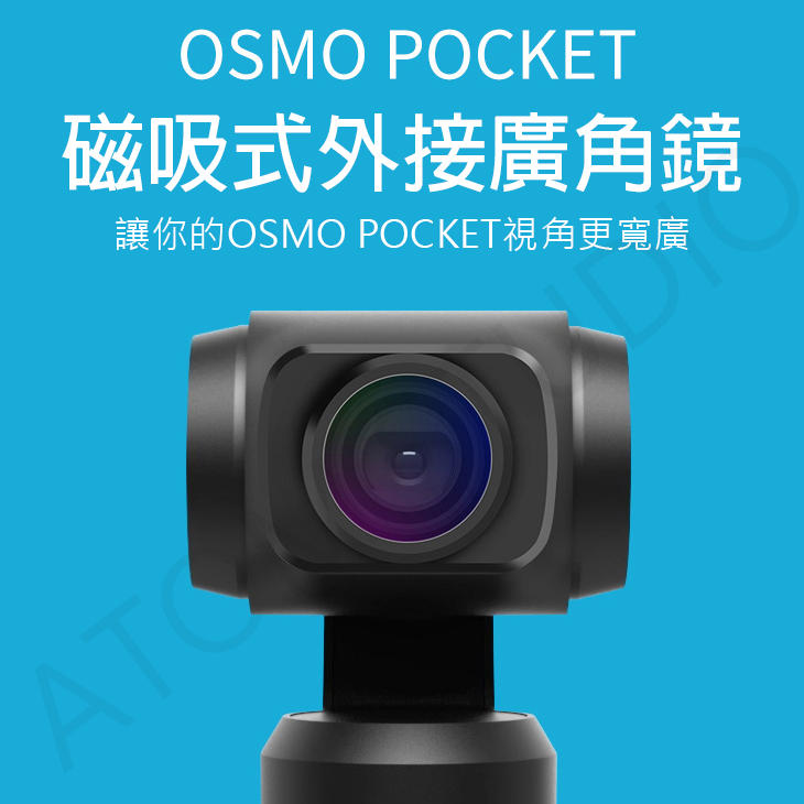 【高雄現貨】DJI OSMO Pocket 2 / 1 外接廣角濾鏡 廣角鏡