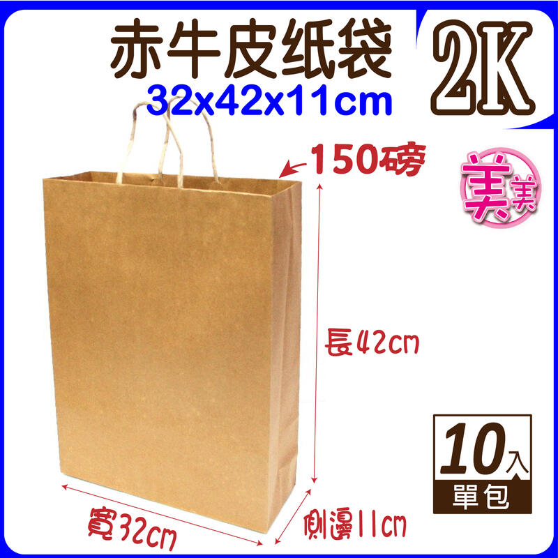 【10入紙袋-2K赤牛】牛皮紙袋 禮品袋 (寬32x高42x側11公分) 購物袋 服飾袋 手提袋 紙袋 福袋 包裝材料