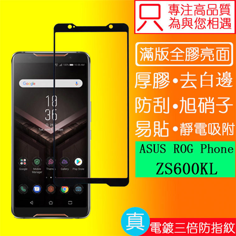 滿版玻璃貼 ROG Phone 5 ZS673KS ZS600KL ZS660KL ZS661KS ROG 5濾藍光