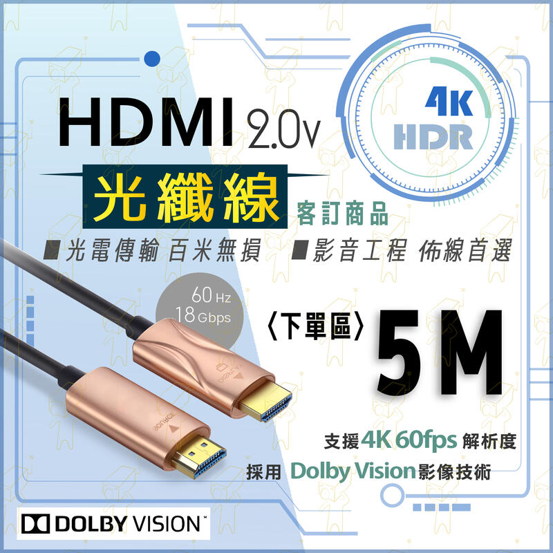 年末特賣⚡【5米】光纖 HDMI線 2.0版 真4K 德國晶片 無衰減 影音工程 300米無損傳輸 5M 含稅