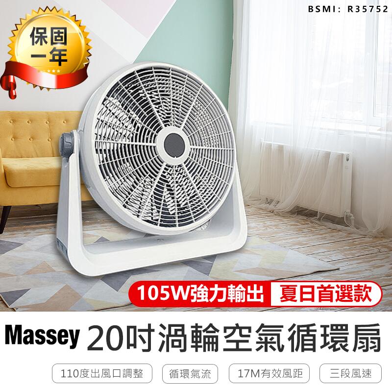 保固一年！【Massey 20吋渦流空氣循環扇 MAS-20C】渦流扇 電風扇 工業電扇 風扇 電扇【AB284】