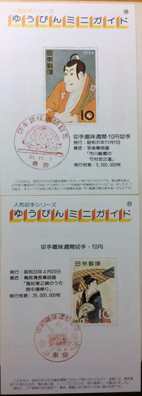 日本郵局 切手趣味週間紀念郵票販售廣告DM2枚（昭和31年，昭和33年）