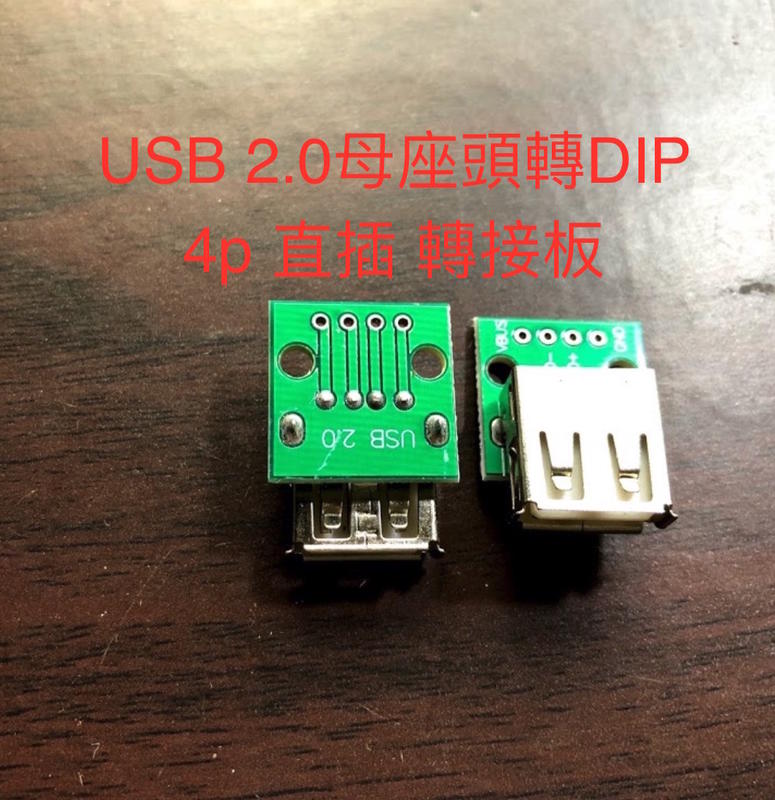 USB 2.0母座頭轉DIP 4p 直插 轉接板已焊接 手机電源数據線 船型開關 小開關 搖頭開關 鈕子開關 diy 電