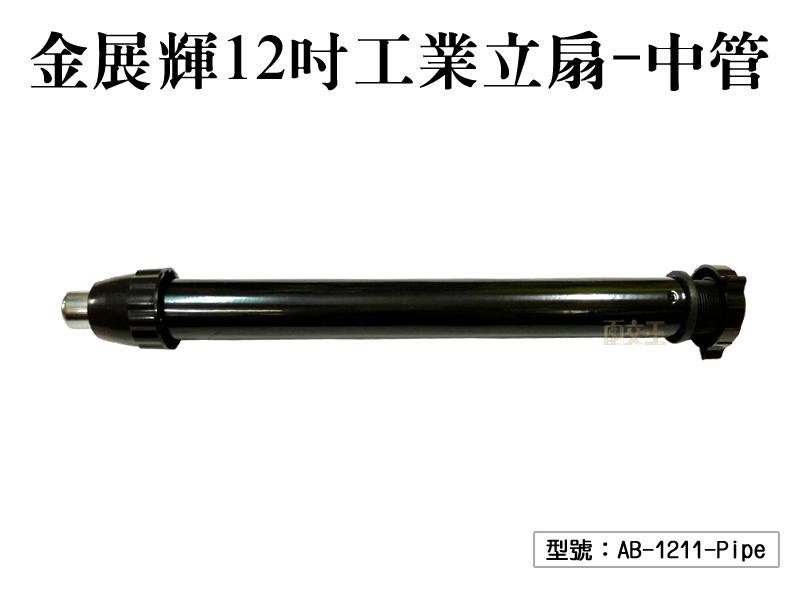【面交王】金展輝12吋工業立扇-中管 風扇中管 適用AB-1211 電扇配件 風力強 台灣製 AB-1211-Pipe