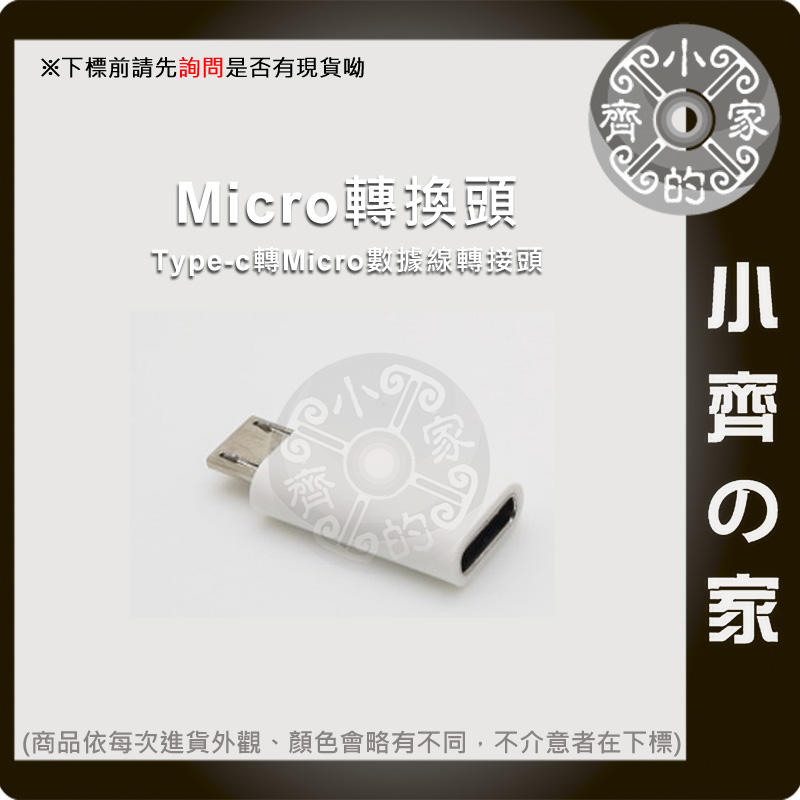 轉接頭 TYPE-C TO Micro USB 轉接頭 配件 通用全系列 MicroUSB孔的安卓 小齊的家