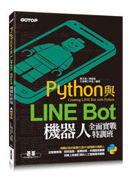 益大資訊~Python 與 LINE Bot 機器人全面實戰特訓班 (附203分鐘影音教學/範例程式) 