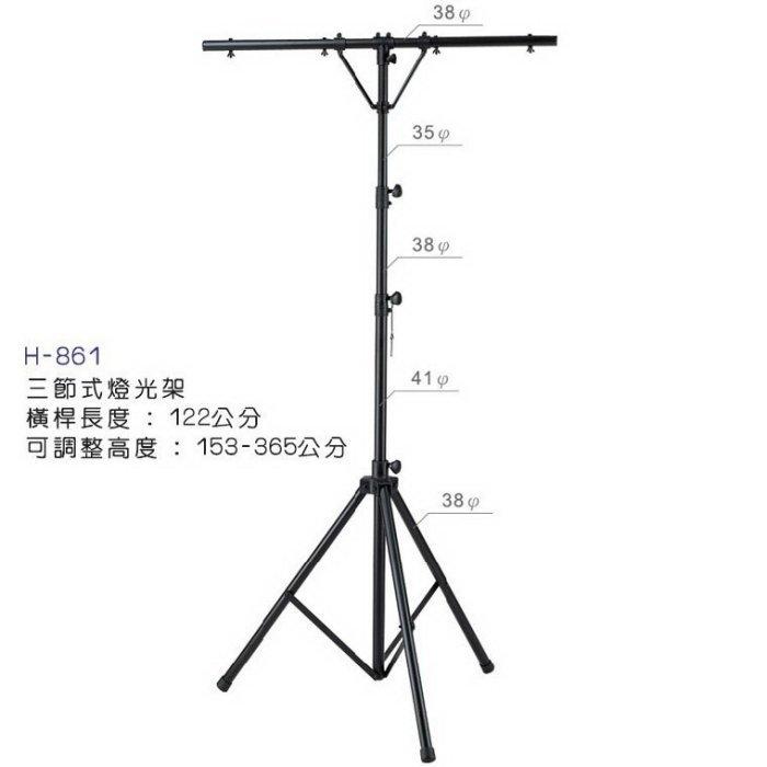 【六絃樂器】全新台灣製 YHY H-861 三節式燈光架 音箱架 / 舞台音響設備 專業PA器材