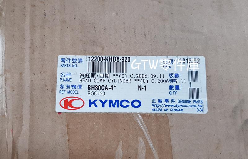 《GTW零件庫》光陽 KYMCO 原廠 EGO 150 汽缸頭 KHD8 庫存新品