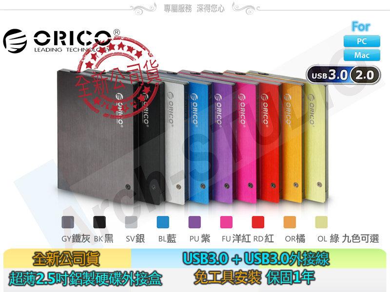 ORICO 鋁製外殼 25AU3 USB3.0 2.5吋 2T可用高12.5mm 硬碟外接盒 贈送手工專用皮套 6色可選