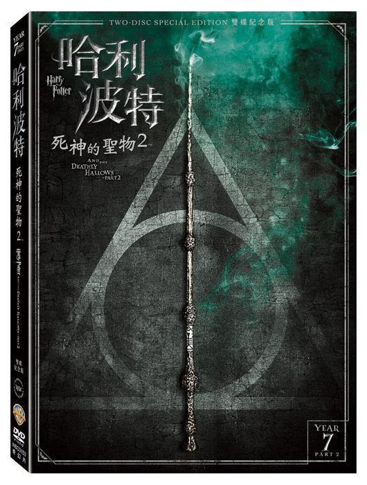 (全新未拆封)哈利波特:死神的聖物 2 雙碟紀念版DVD(得利公司貨)
