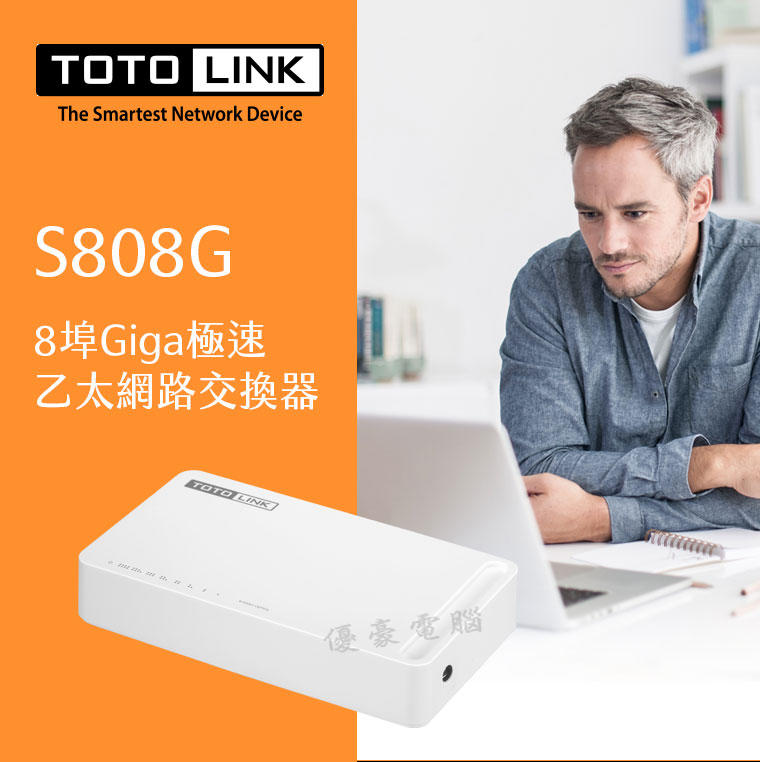 現貨供應【UH 3C】TOTO-Link S808G 8埠Gigabit 乙太網路交換器 集線器 HUB