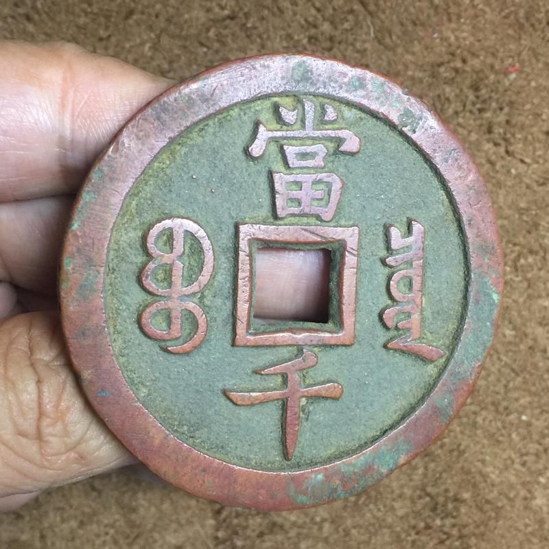 レア柄【89.74g 62.8mm】咸豐元寶 當千 咸丰重宝宝福二十