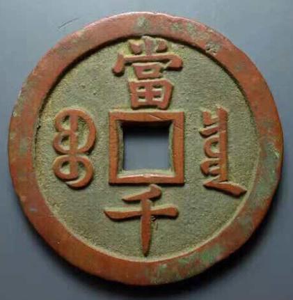 古董錢幣--咸豐元寶當千(紅銅)-- [歡迎鑑賞]1-5-8327 | 露天市集| 全台