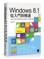 《Windows 8.1從入門到精通：Metro介面×傳統Windows操作×多重主機》博碩文化│酆士昌│全新