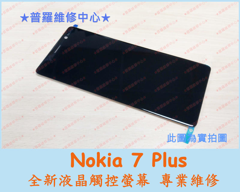 ★普羅維修中心★ 新北/高雄 Nokia 7 Plus 全新液晶觸控螢幕 面板 總成 液晶 玻璃 破掉 摔破 線條 故障