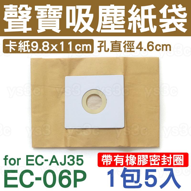 EC-06P 聲寶吸塵器集塵紙袋 for EC-AJ35 (帶有密封橡膠圈)吸塵器紙袋吸塵器集塵袋(一組五入)