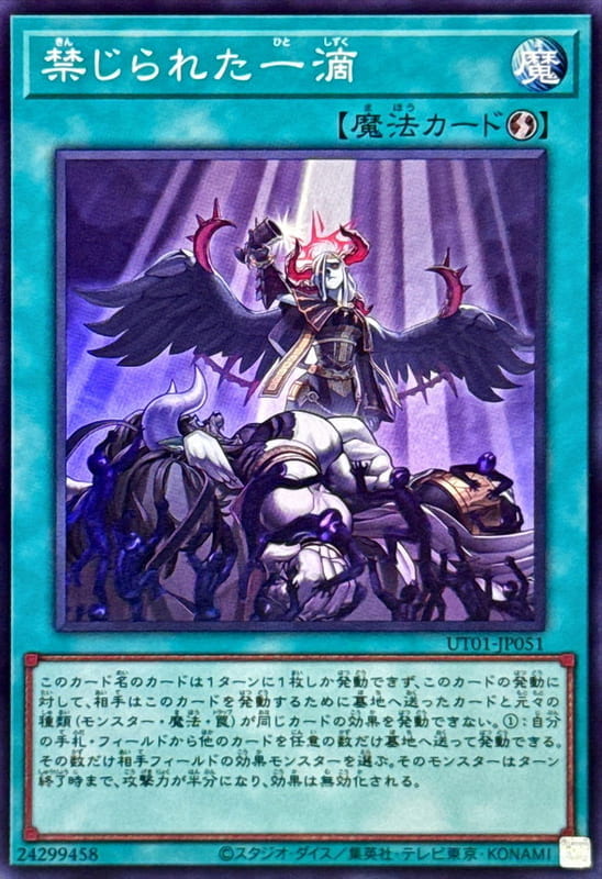 ◎~卡司魔~◎ 遊戲王 UT01-JP051 禁忌的一滴 (亮面) (半鑽) (雕鑽)