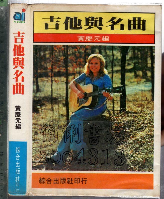 佰俐 O 73年1月初版《吉他與名曲》黄慶元 綜合