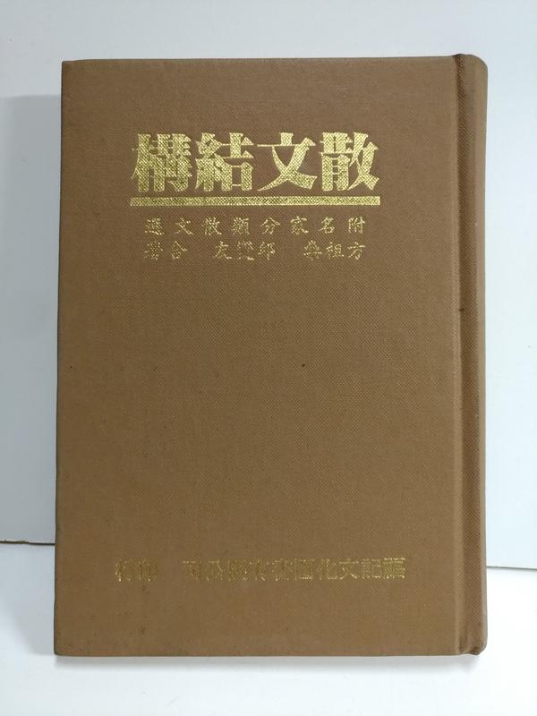 FKS6g 散文結構，福記文化圖書 民74三版 (有簽記)