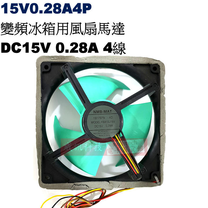 威訊科技電子百貨 15V0.28A4P 變頻冰箱送風馬達 DC15V 0.28A 4線4P