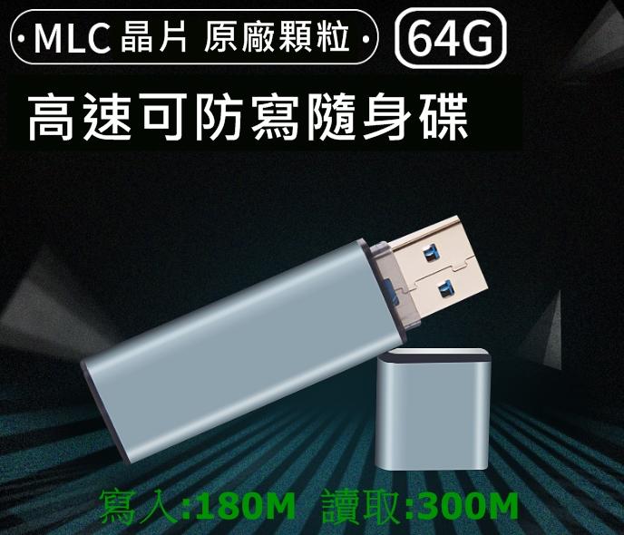 【勁順購物】高速 隨身碟 64G USB3.0  MLC 顆粒 硬體防寫保護 防毒保護 金屬外殼