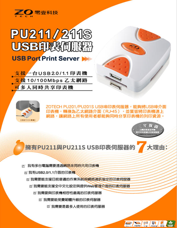 送咖啡及全聯禮券200元 ZO PU211 USB高速印表伺服器 非 nas pos erp 倚天 novell
