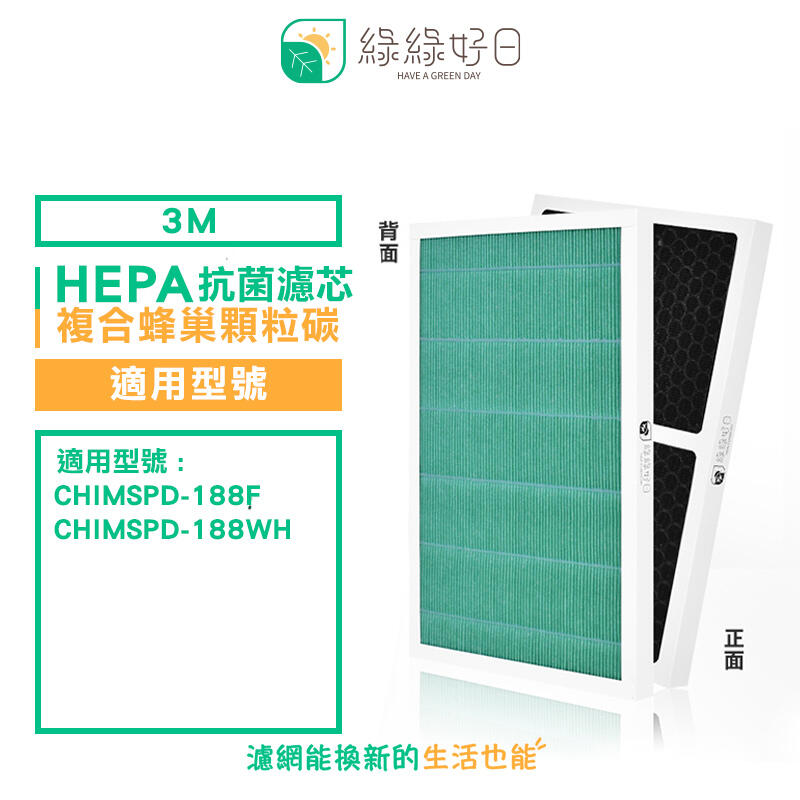 綠綠好日 抗菌 複合 蜂巢顆粒碳 適用 3M Slimax 淨呼吸 CHIMSPD-188F 188WH 清淨機
